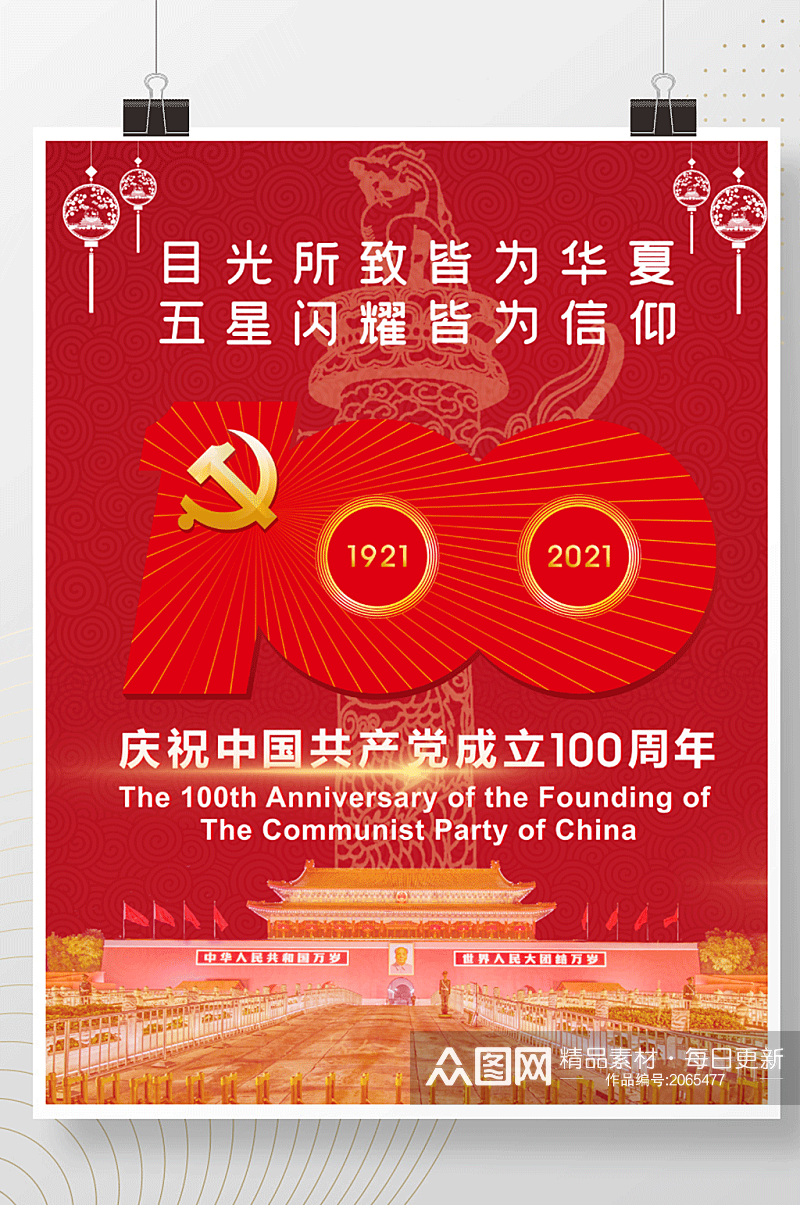 原创庆祝中国共产党成立100周年海报素材