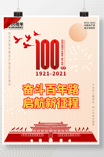 中国共产党成立100周年成立海报