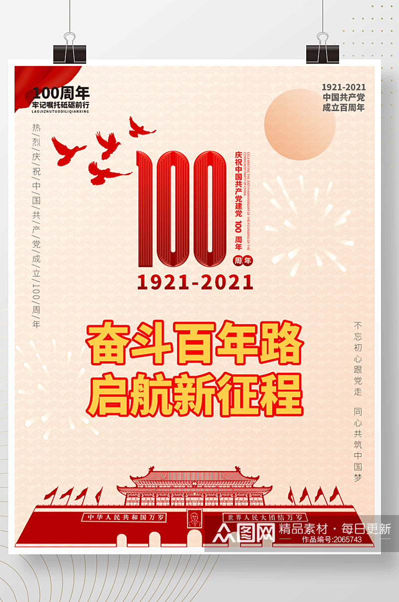 中国共产党成立100周年成立海报素材