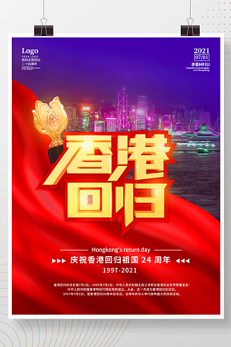 创意纪念香港回归24周年摄影图海报