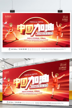 简约手绘风相约东京奥运会中国加油宣传展板