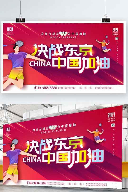 创意大气简约2021决战东京奥运会展板