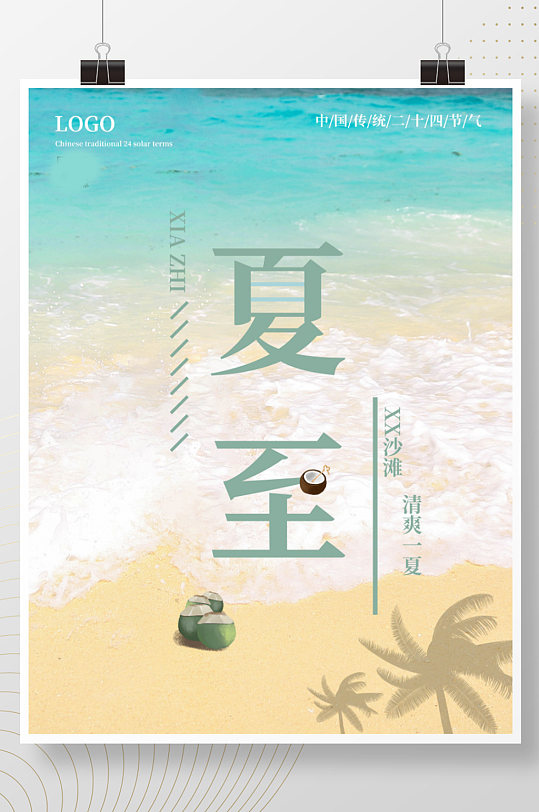 夏至传统二十四节气海滩椰子清爽旅游海报