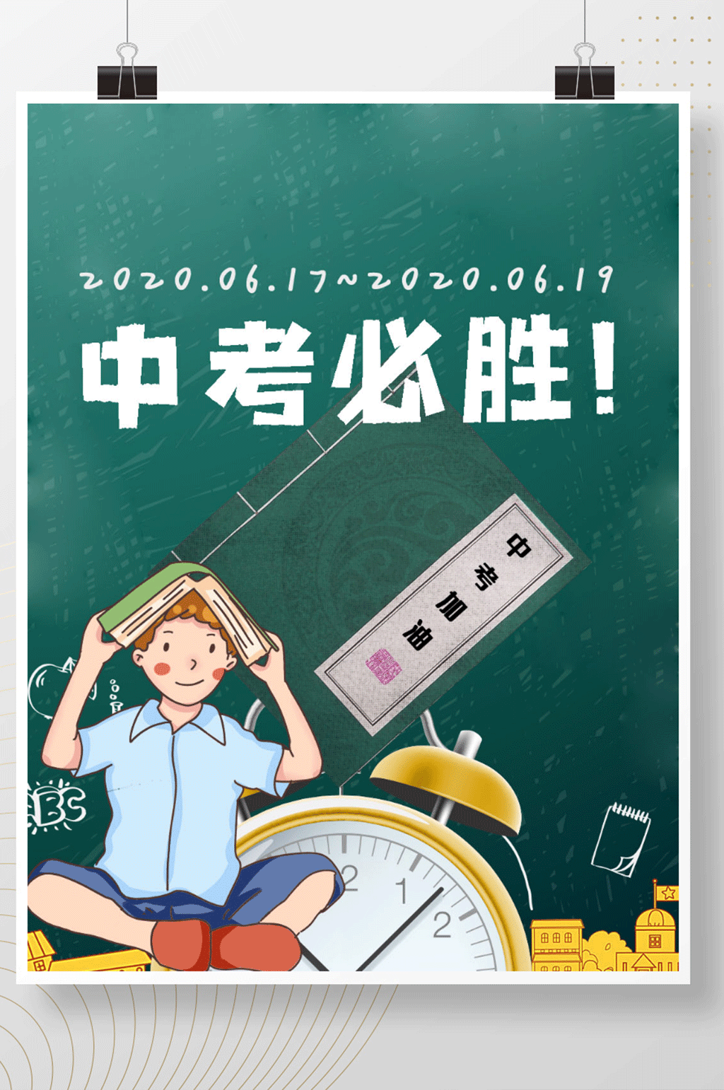中考加油海报简约素材
