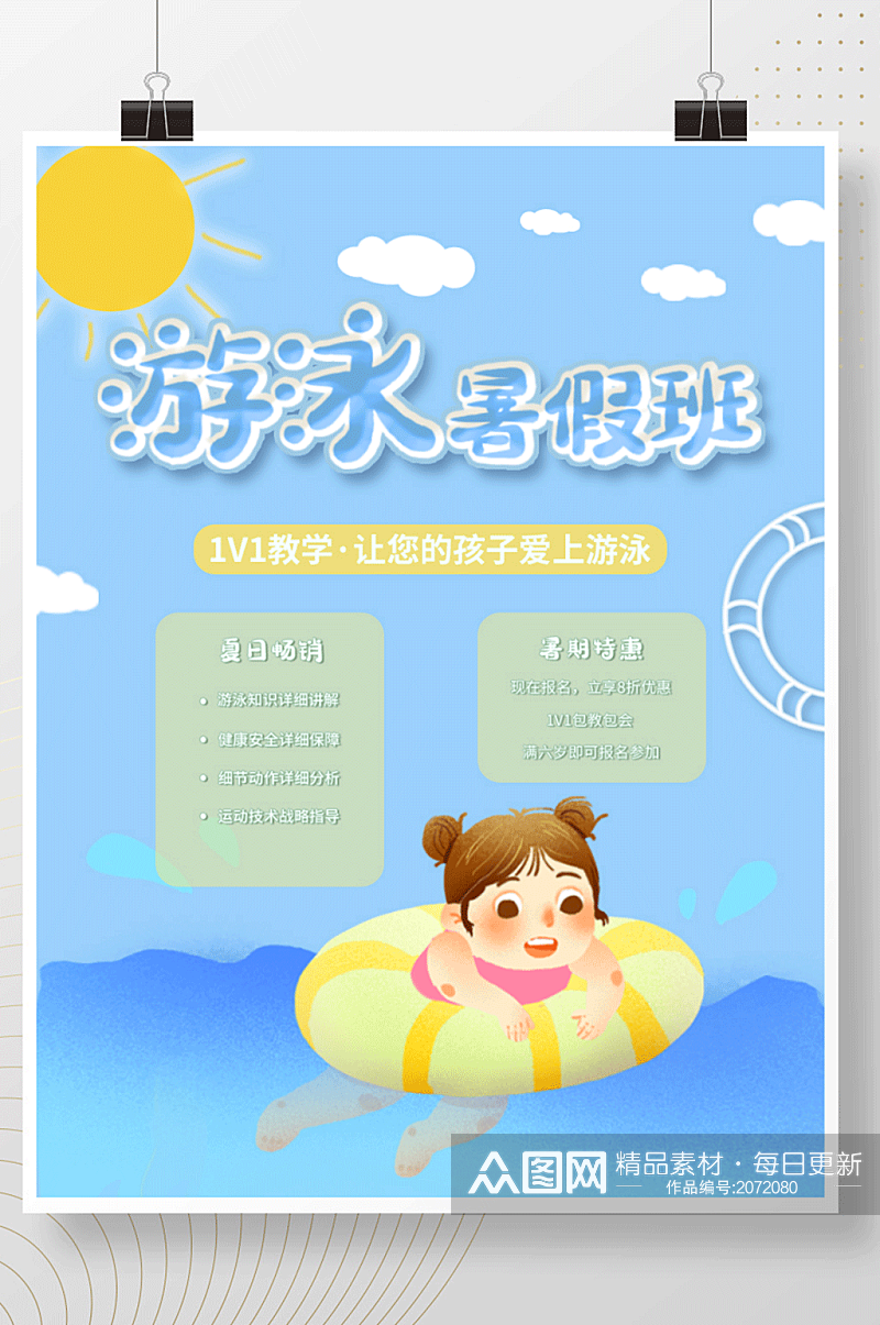 夏日清爽游泳暑假培训班海报素材