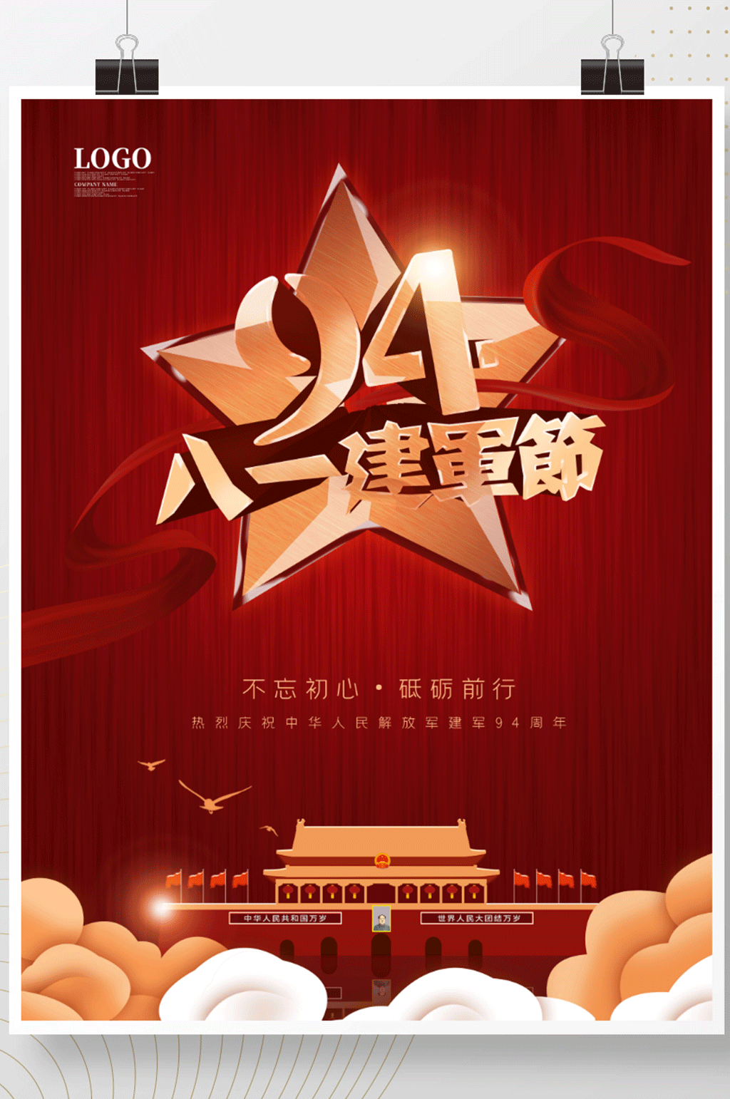 八一建军节94周年海报素材