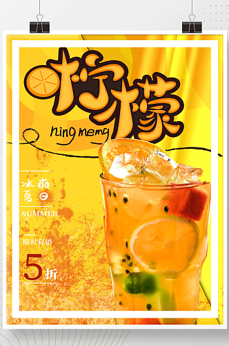 什锦水果柠檬汁宣传海报