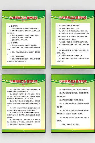 公共厕所管理制度社区校园公园公共卫生展板