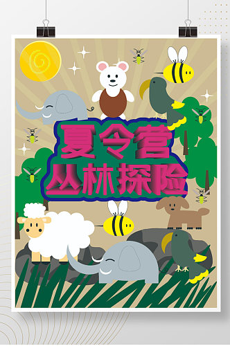 夏令营丛林探险海报设计