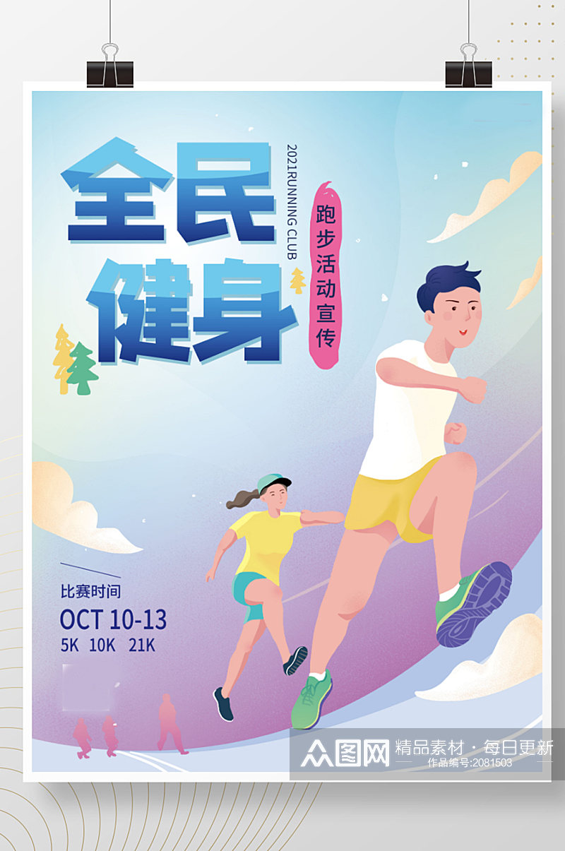 全民健身运动跑步活动宣传海报素材