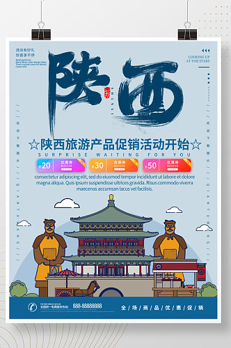 陕西旅游宣传海报