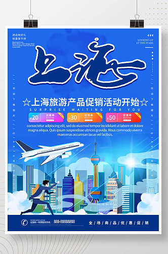 上海旅游活动海报