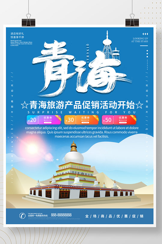 青海旅游活动海报