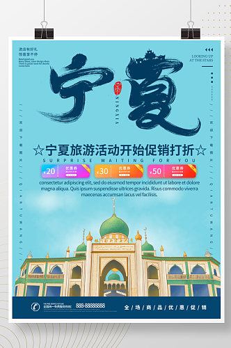 宁夏旅游活动海报
