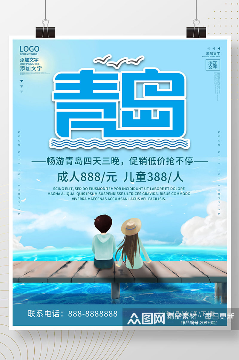 蓝色商务大气青岛旅游宣传促销海报素材