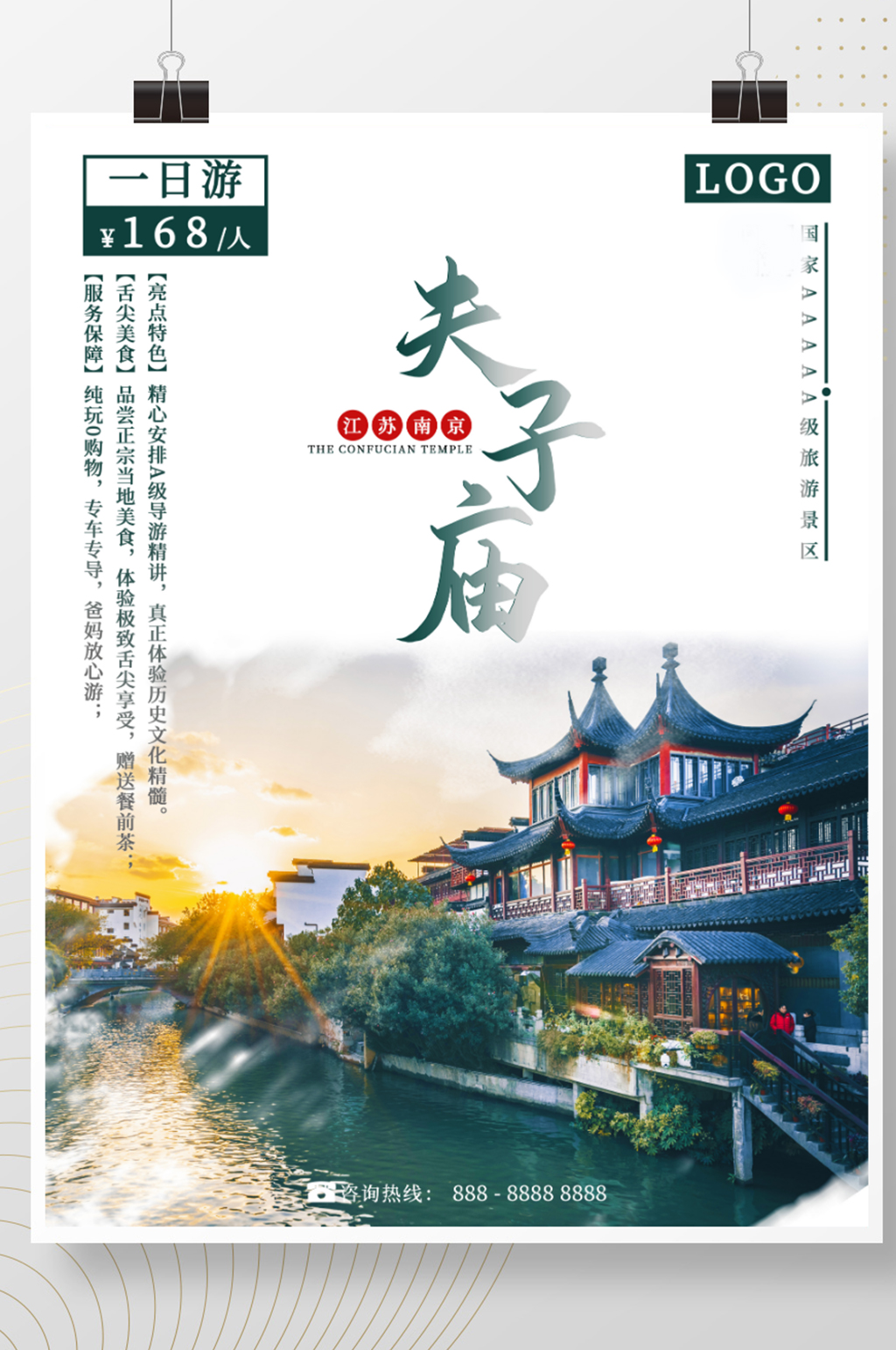 江苏之南京夫子庙旅游海报素材