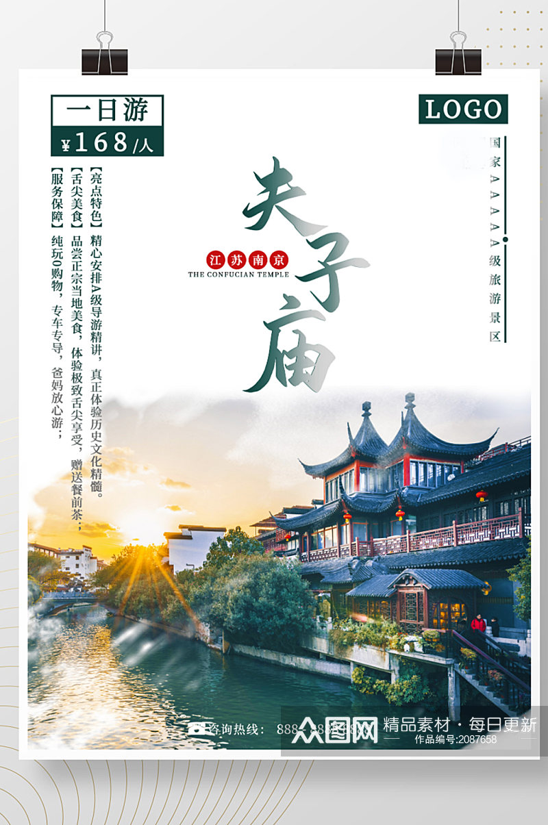 江苏之南京夫子庙旅游海报素材