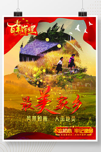 家乡海报最美中国旅游地产文化宣传