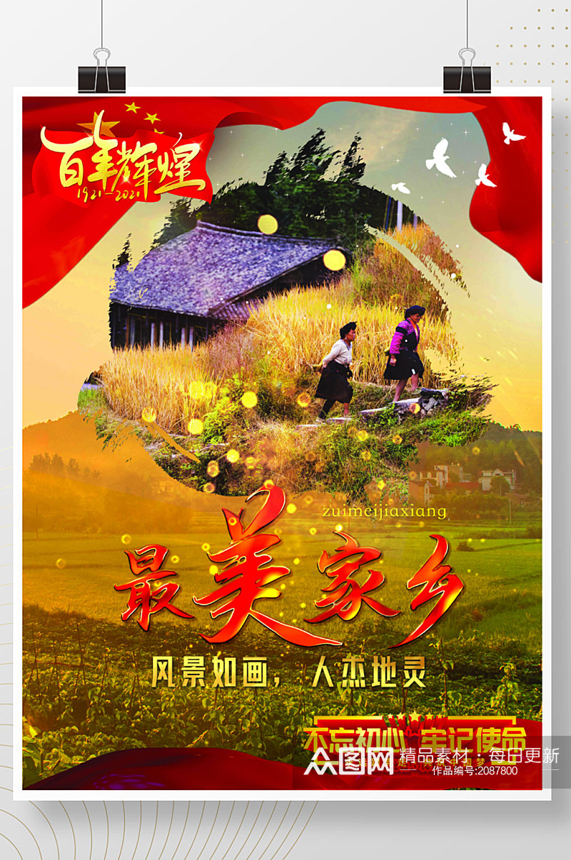 家乡海报最美中国旅游地产文化宣传素材