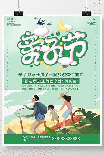 绿色清新简约亲子节旅游  亲子活动海报