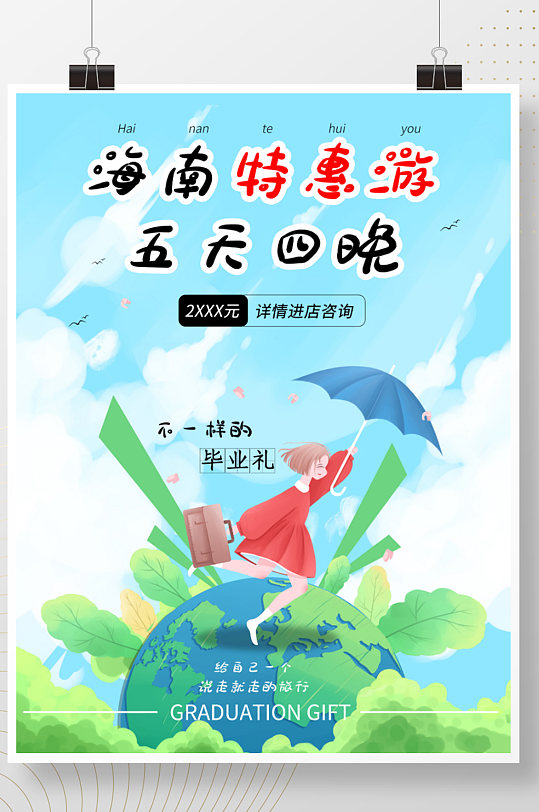 毕业旅游海报小清新旅行社宣传
