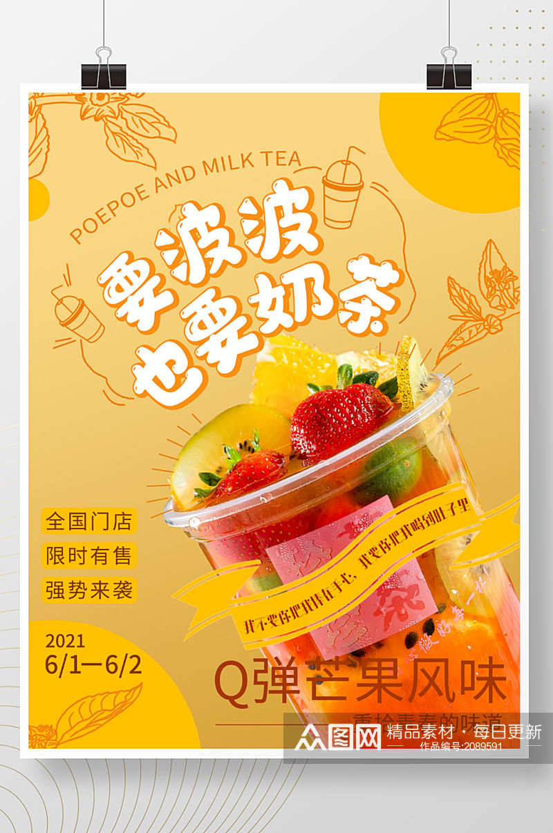 芒果草莓波波奶茶海报素材
