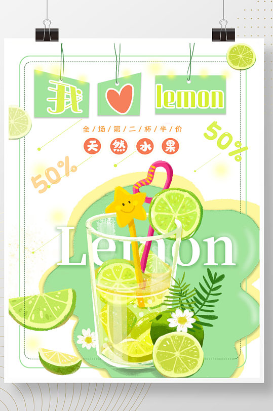 果汁海报柠檬汁海拔奶茶店海报