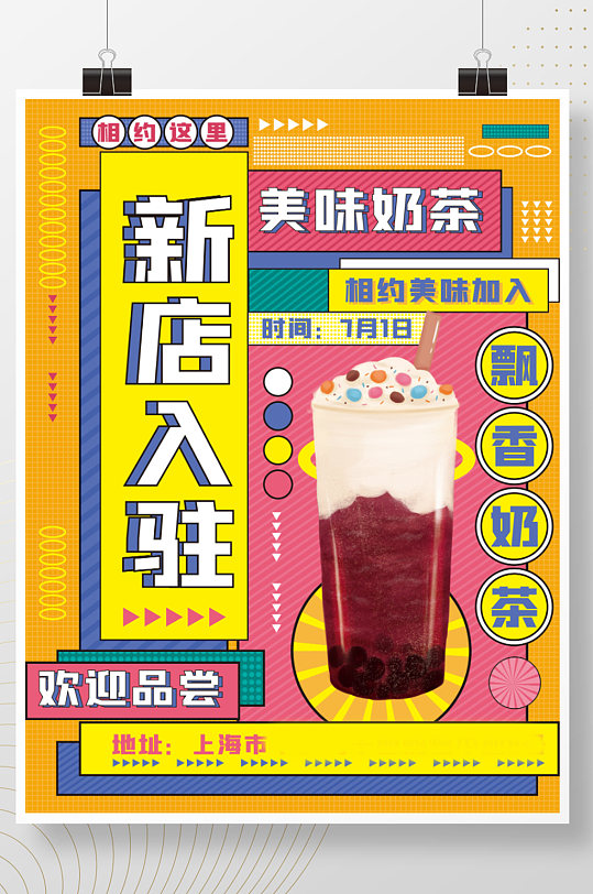 奶茶冷饮新店入驻商场店铺汽水促销宣传海报