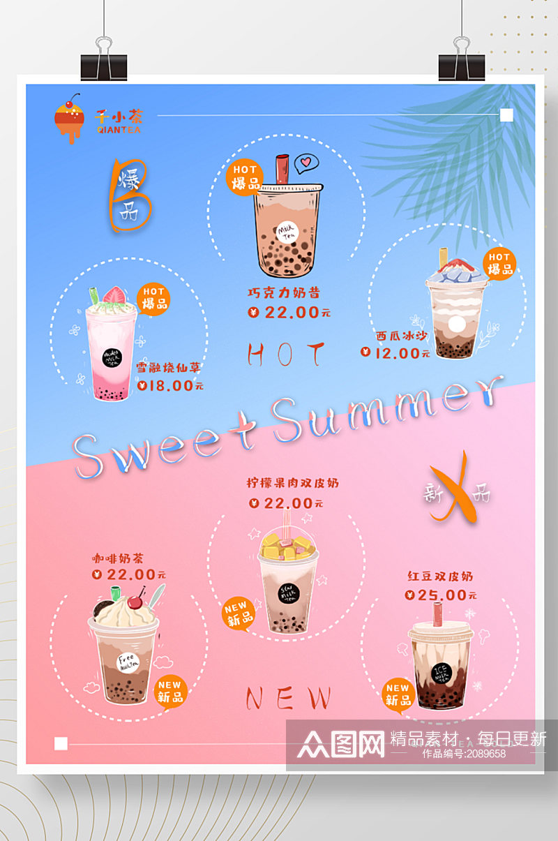 奶茶店菜单设计夏日时光清凉一夏海报素材
