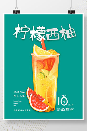 柠檬西柚茶冷饮广告宣传图竖版 柚子海报