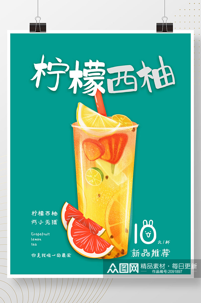 柠檬西柚茶冷饮广告宣传图竖版 柚子海报素材