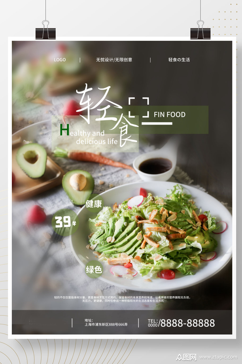 轻食餐厅美食宣传清新海报模板下载-编号2092938-众图网