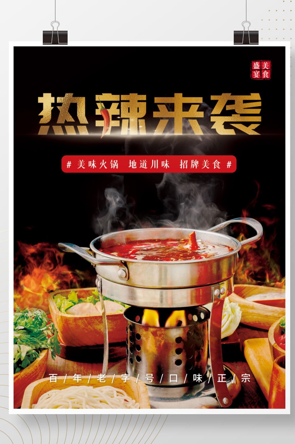 招牌川味火锅美食海报素材