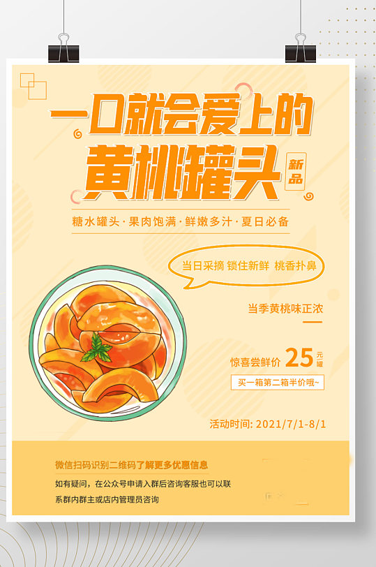 黄桃罐头简约促销宣传海报