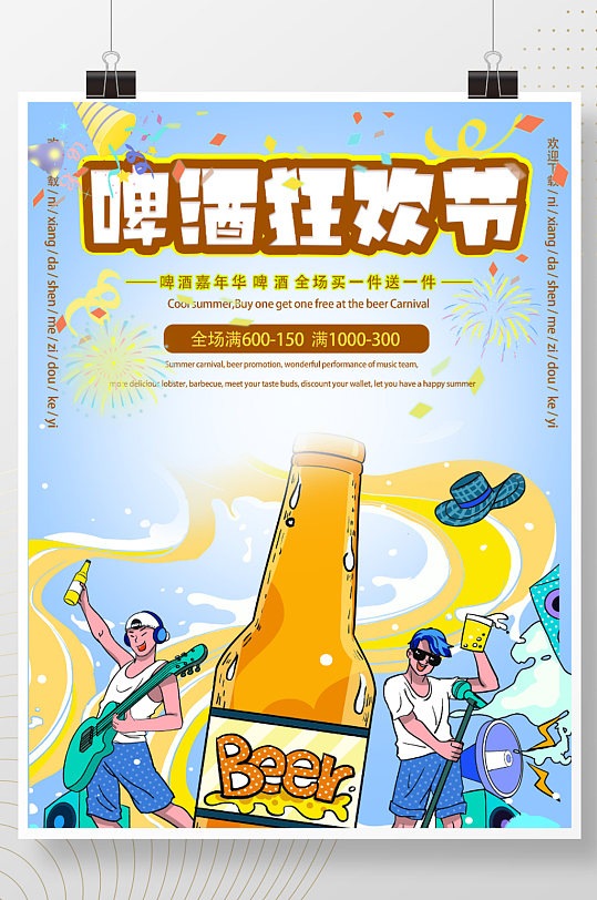 啤酒插画啤酒狂欢节夏日嘉年华海报