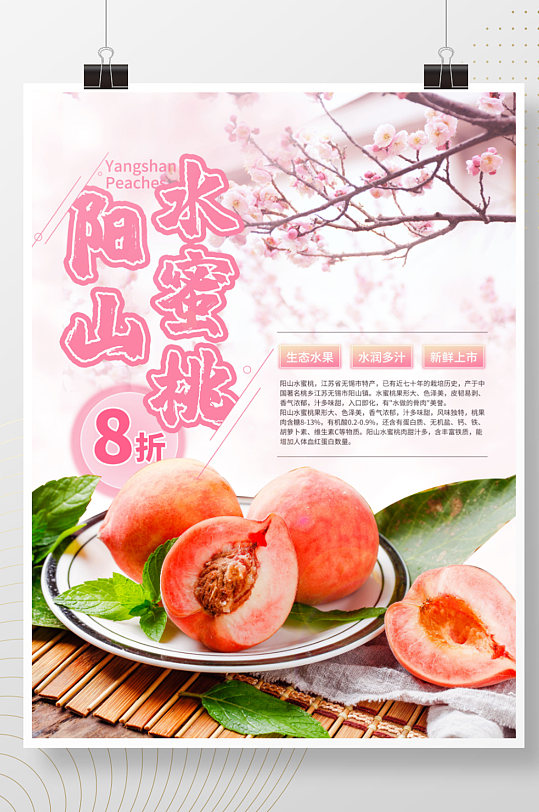 夏日水果阳山水蜜桃海报