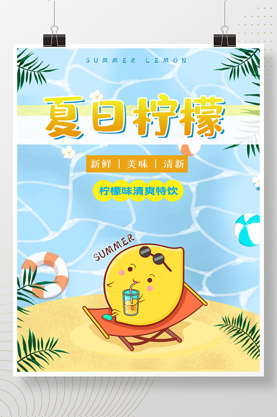 夏日新鲜柠檬汁特饮海报