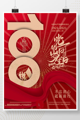 简约大气党建100周年红色建党节宣传海报