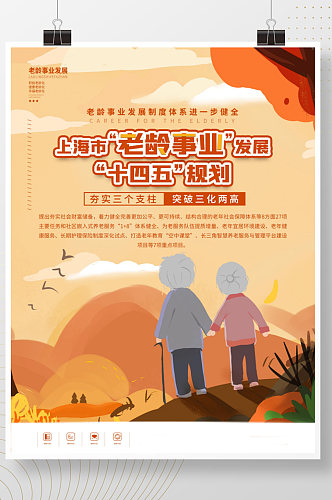 上海市老龄事业发展十四五规划宣传海报