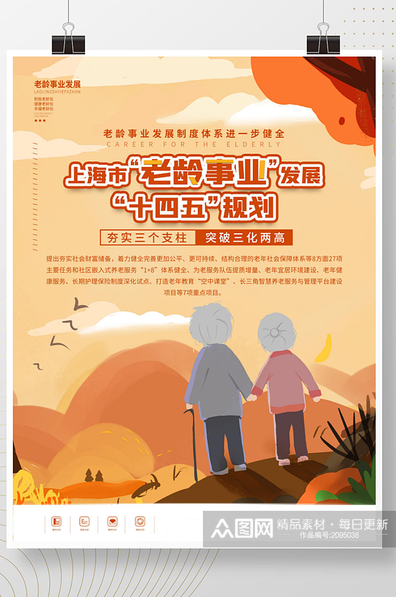上海市老龄事业发展十四五规划宣传海报素材