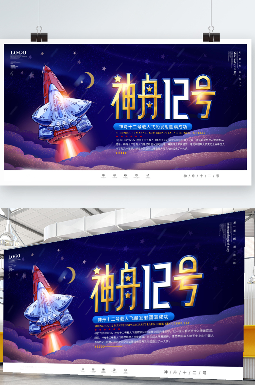 神舟十二号载人飞船发射圆满成功宣传展板素材