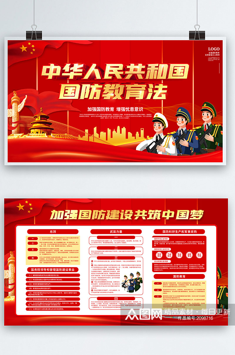 中华人民共和国国防教育法宣传展板素材