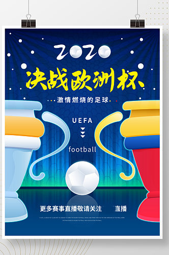 简约创意2021欧洲杯宣传海报