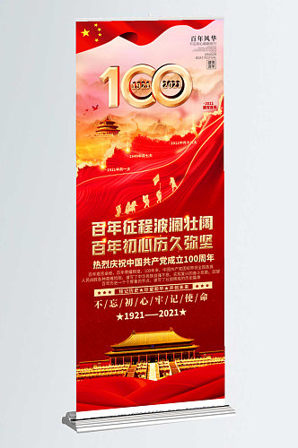 红色大气建党100周年七一建党展架