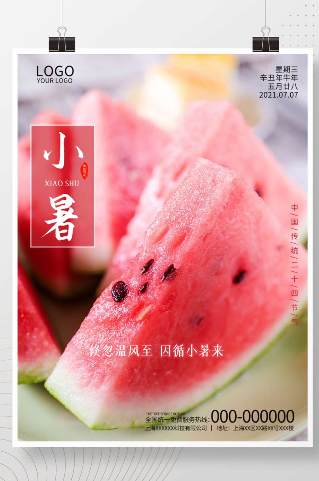 小暑大暑二十四节气节日节气朋友圈海报素材
