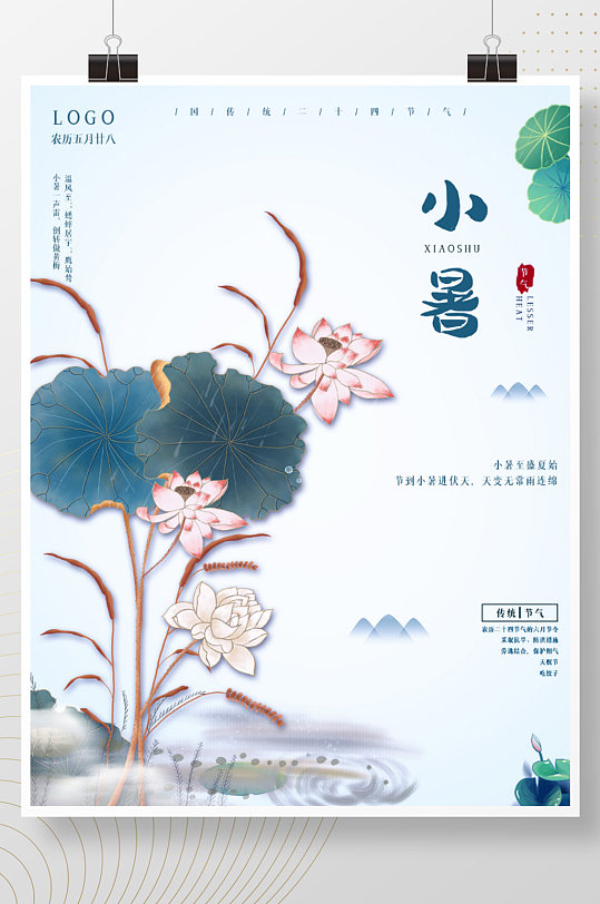 中国风文艺小暑大暑节气宣传海报