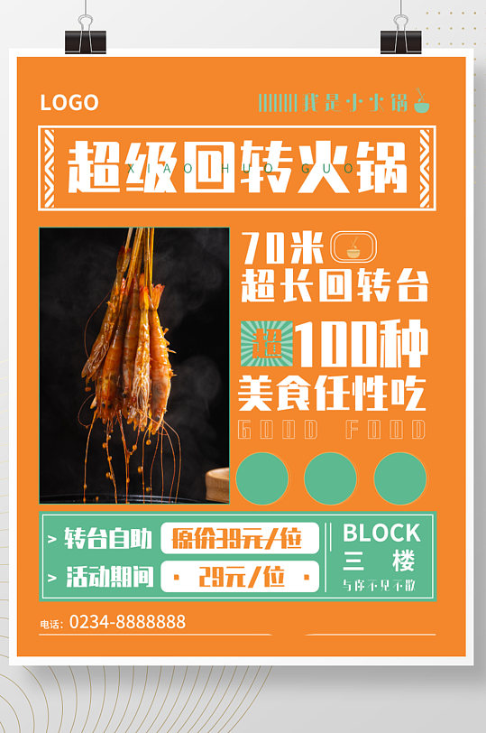 海报火锅夏简约时尚烧烤美食