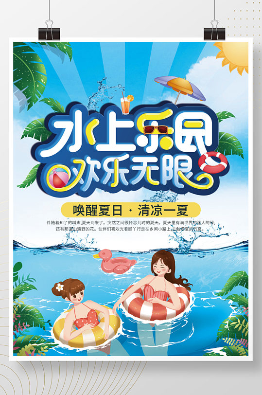 夏日夏天水上乐园清凉一夏游泳池促销海报