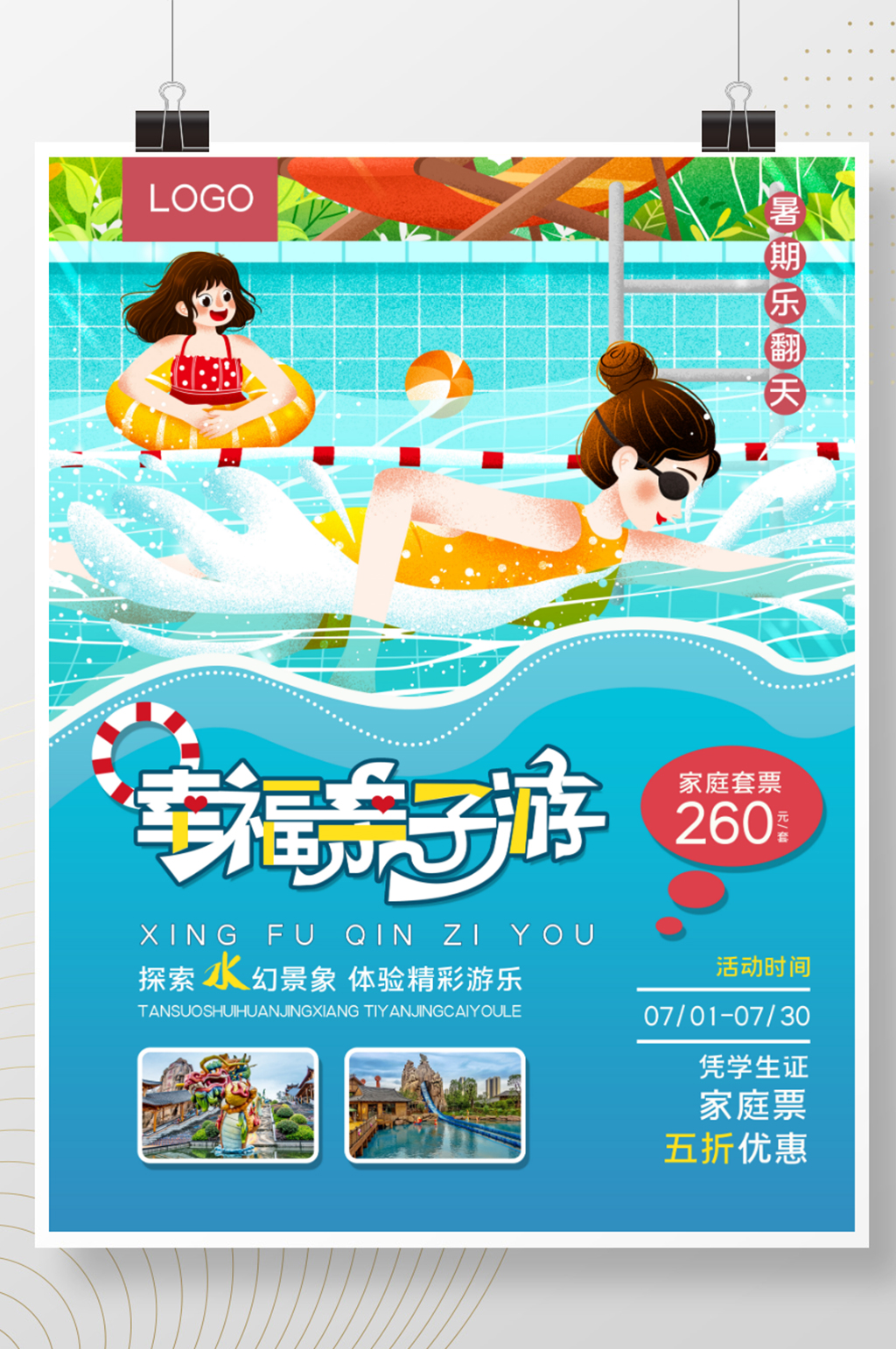 暑假水世界水上乐园亲子旅游 亲子活动海报素材