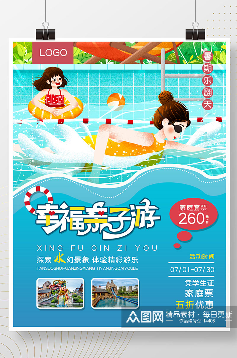 暑假水世界水上乐园亲子旅游 亲子活动海报素材